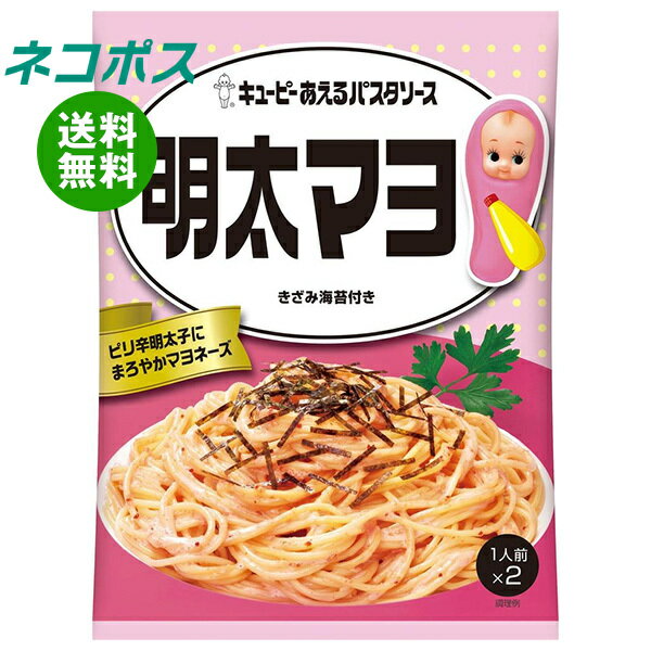 Rakuten - ネコポス キューピー あえるパスタソース 明太マヨ (37g×2袋)×6袋入｜ 全国送料無料 一般食品 調味料 パスタソース