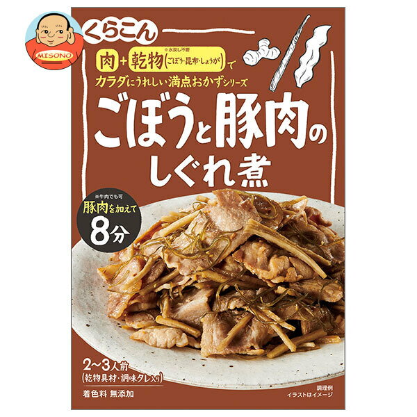 くらこん 満点おかず ごぼうと豚肉のしぐれ煮 64g×10個入｜ 送料無料 調味料 惣菜の素 素 しぐれ煮 ごぼう