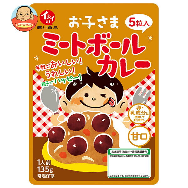 石井食品 お子さまミートボールカレー 135g×10個入｜ 送料無料 カレー レトルト 野菜 レトルトカレー お子さまカレー