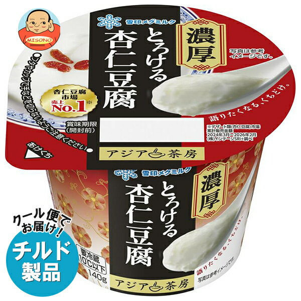 雪印メグミルク アジア茶房 濃厚とろける杏仁豆腐 140g×6個入×(2ケース) チルド 冷蔵品｜ 送料無料 チルド商品 乳性 杏仁 デザート おやつ