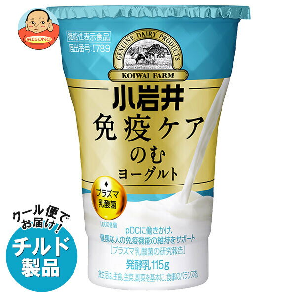 小岩井乳業 免疫ケア のむヨーグルト 115g×8個入×(2ケース) チルド 冷蔵品｜ 送料無料 のむヨーグルト 免疫ケア ヨーグルト飲料 乳酸菌 プラズマ乳酸菌 甘さすっきり 免疫 乳製品