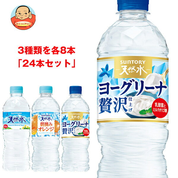 サントリー 天然水 詰め合わせセット 540ml・550mlペットボトル×24(3種×8)本入｜ 送料無料 サントリー 天然水 550ml ヨーグリーナ ミネラルウォーター