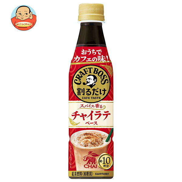 乐天商城 - [ポイント5倍！6/11(木)1時59分まで全品対象エントリー&購入]サントリー 割るだけクラフトボスカフェ チャイラテベース【希釈用】 340mlペットボトル×24本入｜ 送料無料 boss 希釈 PET BOSS 紅茶