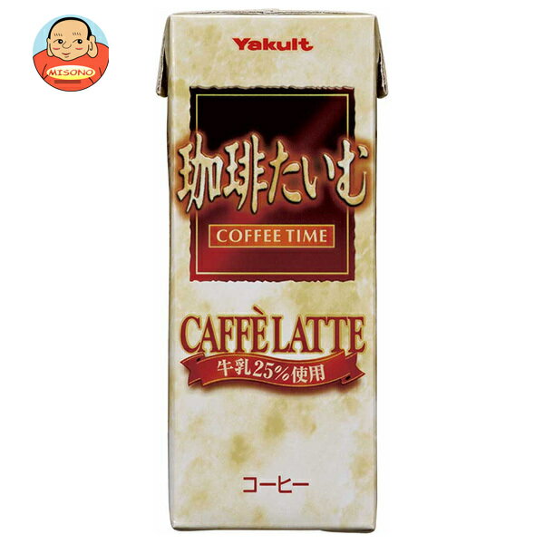 Sweetened - ヤクルト 珈琲たいむ カフェラテ 200ml紙パック×24本入×(2ケース)｜ 送料無料 珈琲 カフェラッテ ラテ