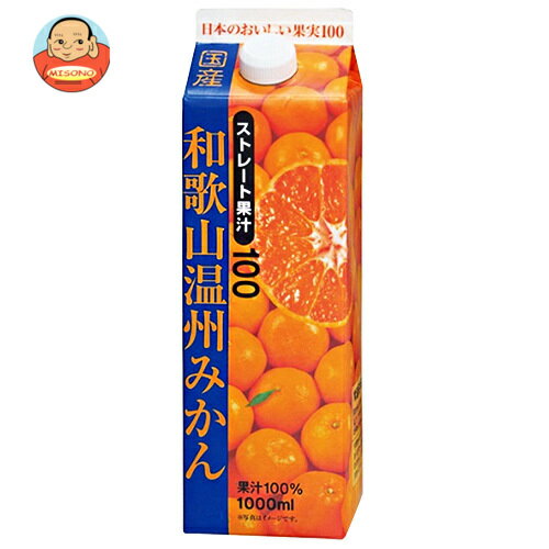 共進牧場 和歌山温州みかん(ストレート) 1000ml紙パック×6本入 送料無料…