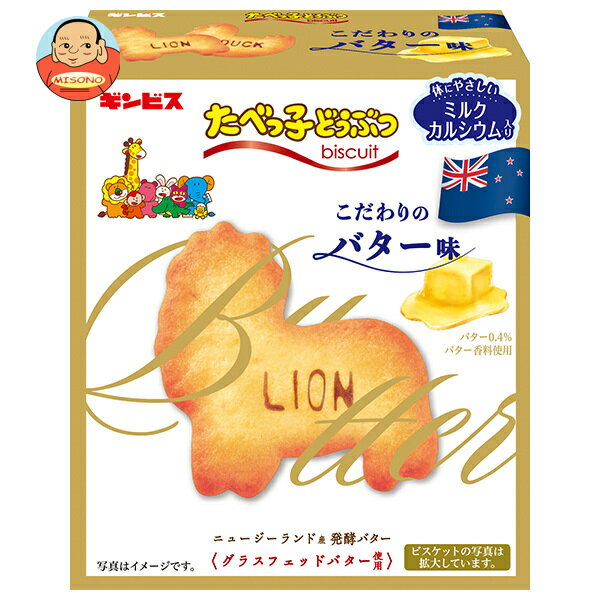 [ポイント5倍！3/26(木)1時59分まで全品対象エントリー&購入]ギンビス たべっ子どうぶつ こだわりのバター味 63g×10個入×(2ケース)｜ 送料無料 お菓子 ビスケット バター おやつ