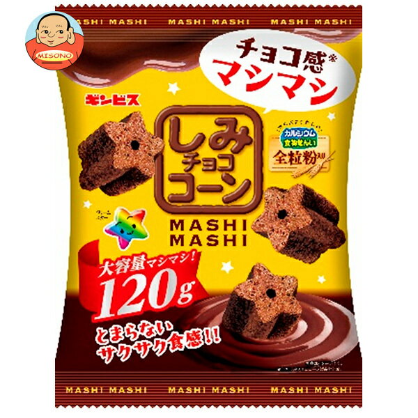 ギンビス しみチョココーン 全粒粉MASHIMASI 120g×12袋入｜ 送料無料 お菓子 スナック菓子 チョコレート