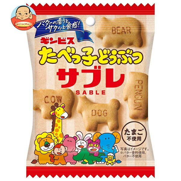ギンビス たべっ子どうぶつ サブレ 42g×10袋入｜ 送料無料 クッキー ビスケット おやつ お菓子 たまご不使用