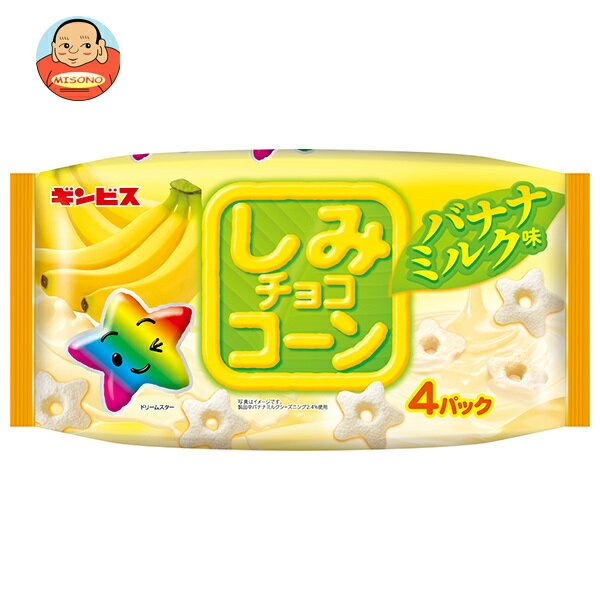 ギンビス しみチョココーン バナナミルク 4P 88g×12袋入｜ 送料無料 お菓子 スナック菓子 チョコ しみチョコ 小分け パック ばなな