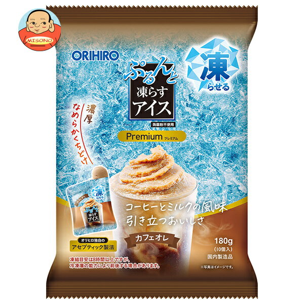 [ポイント5倍！3/26(木)1時59分まで全品対象エントリー&購入]オリヒロ ぷるんと凍らすアイス プレミアム カフェオレ (18g×10個)×12袋入｜ 送料無料 お菓子 おやつ カフェオレ 食べきり