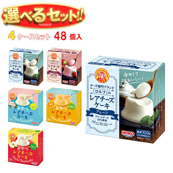 ※下記よりお好きな4ケースを選んでください。同じものを4ケースでもOK！ 【プレーン 70g】12個入 【ストロベリー 70g】12個入 【おやつレアチーズケーキ バニラ 70g】12個入 【おやつレアチーズケーキ みかん 70g】12個入 【おやつレアチーズケーキ りんご 70g】12個入 ※当店で取り扱いの商品は様々な用途でご利用いただけます。 御歳暮 御中元 お正月 御年賀 母の日 父の日 残暑御見舞 暑中御見舞 寒中御見舞 陣中御見舞 敬老の日 快気祝い 志 進物 内祝 御祝 結婚式 引き出物 出産御祝 新築御祝 開店御祝 贈答品 贈物 粗品 新年会 忘年会 二次会 展示会 文化祭 夏祭り 祭り 婦人会 こども会 イベント 記念品 景品 御礼 御見舞 御供え クリスマス バレンタインデー ホワイトデー お花見 ひな祭り こどもの日 ギフト プレゼント 新生活 運動会 スポーツ マラソン 受験 パーティー バースデー