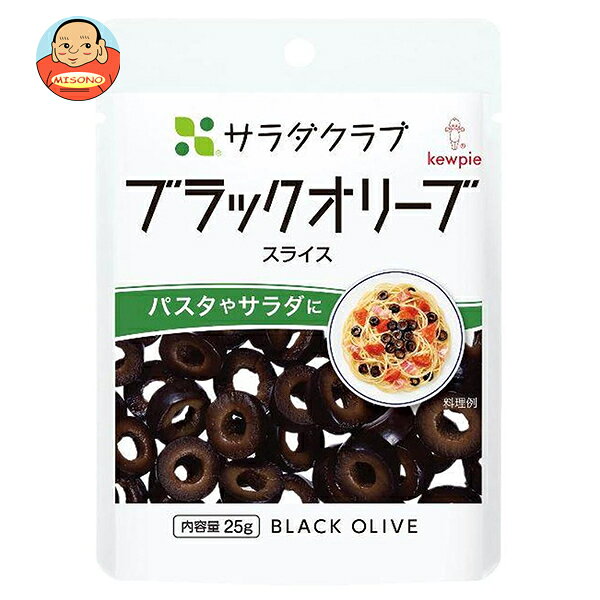 キューピー サラダクラブ ブラックオリーブ(スライス) 25g×10袋入｜ 送料無料 一般食品 トッピング ド..