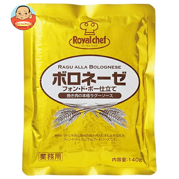 [ポイント5倍！3/26(木)1時59分まで全品対象エントリー&購入]ロイヤルシェフ ボロネーゼ フォン・ド・ボー仕立て 140g×5袋入｜ 送料無料 ロイヤルシェフ パスタソース