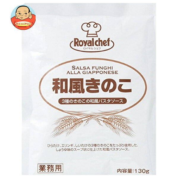 [ポイント5倍！3/26(木)1時59分まで全品対象エントリー&購入]ロイヤルシェフ 和風きのこ 130g×5袋入×(2ケース)｜ 送料無料 ロイヤルシェフ パスタソース