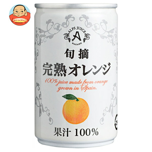 アルプス 完熟オレンジジュース 160g缶×16本入×(2ケース)｜ 送料無料 オレンジジュース オレンジ 100 ジュース
