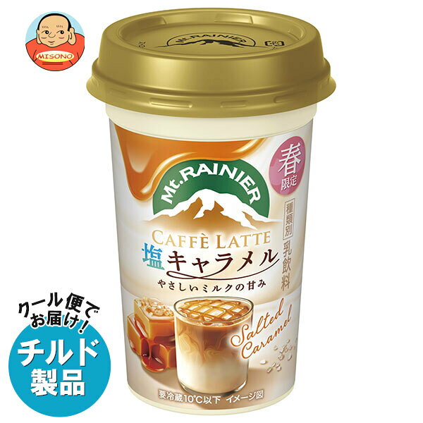 森永乳業 マウントレーニア カフェラッテ 塩キャラメル やさしいミルクの甘み 240ml×10本入 チルド 冷蔵品｜ 送料無料 コーヒー 珈琲 カフェラテ チルド商品 塩キャラメル ミルク
