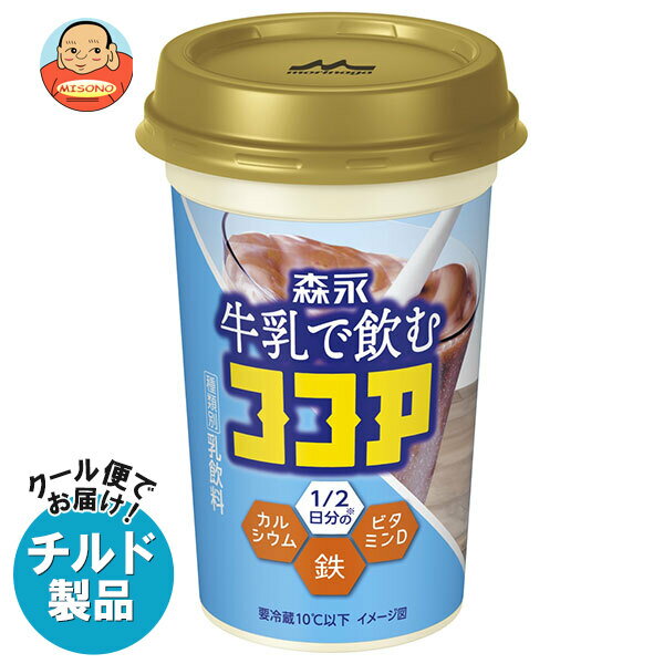 ※こちらの商品はクール(冷蔵)便でのお届けとなりますので、【チルド(冷蔵)商品】以外との同梱・同送はできません。 そのため、すべての注文分を一緒にお届けできない場合がございますので、ご注意下さい。 ※【チルド(冷蔵)商品】は保存方法が要冷蔵となりますので、お届け後は冷蔵庫で保管して下さい。 ※代金引き換えはご利用できません。 ※のし包装の対応は致しかねます。 ※配送業者のご指定はご対応できません。 ※キャンセル・返品は不可とさせていただきます。 ※一部、離島地域にはお届けができない場合がございます。 JANコード:4902720163460 原材料 生乳(50%未満)(国産)、乳製品、砂糖混合果糖ぶどう糖液糖、砂糖、ココナッツオイル、ココア/炭酸カルシウム、セルロース、香料、乳化剤、安定剤(カラギナン)、ピロリン酸鉄、V.D 栄養成分 (1本(240ml)当たり)エネルギー176kcal、たんぱく質5.4g、脂質5.7g、炭水化物25.7g、食塩相当量0.19g、カルシウム424mg、鉄4.4mg、ビタミンD3.5ug 内容 カテゴリ:チルド商品、ココアサイズ:235～365(g,ml) 賞味期間 (メーカー製造日より)120日 名称 乳飲料 保存方法 要冷蔵10℃以下 備考 製造者:森永乳業株式会社 中京工場愛知県江南市中奈良町一ツ目1 ※当店で取り扱いの商品は様々な用途でご利用いただけます。 御歳暮 御中元 お正月 御年賀 母の日 父の日 残暑御見舞 暑中御見舞 寒中御見舞 陣中御見舞 敬老の日 快気祝い 志 進物 内祝 御祝 結婚式 引き出物 出産御祝 新築御祝 開店御祝 贈答品 贈物 粗品 新年会 忘年会 二次会 展示会 文化祭 夏祭り 祭り 婦人会 こども会 イベント 記念品 景品 御礼 御見舞 御供え クリスマス バレンタインデー ホワイトデー お花見 ひな祭り こどもの日 ギフト プレゼント 新生活 運動会 スポーツ マラソン 受験 パーティー バースデー