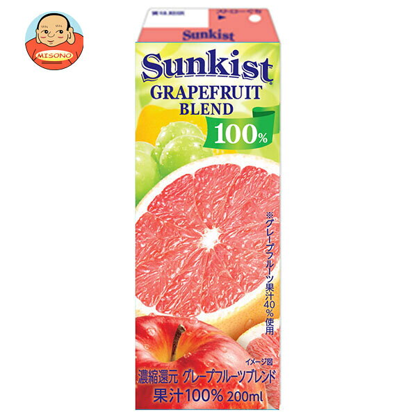 森永乳業 サンキスト 100% グレープフルーツブレンド 200ml紙パック×24本入｜ 送料無料 100％ 果汁 ジュース 紙パック グレープフルーツ りんご ぶどう レモン