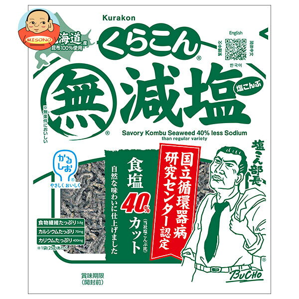 [ポイント5倍！3/26(木)1時59分まで全品対象エントリー&購入]くらこん 減塩 塩こんぶ 25g×20袋入×(2ケース)｜ 送料無料 昆布 乾物 袋 ふりかけ 化学調味料無添加