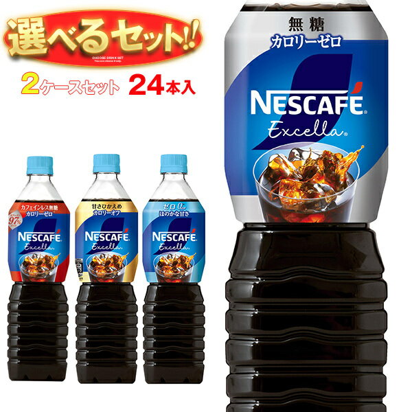 ネスレ日本 ネスカフェ エクセラ ボトルコーヒー 選べる2ケースセット…