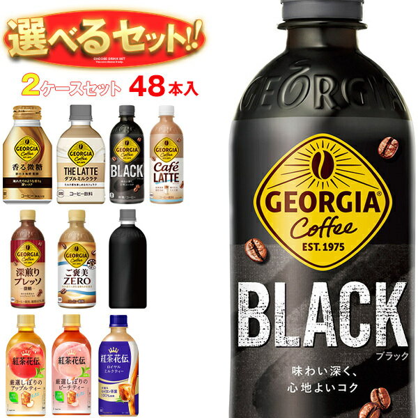 コカコーラ ジョージア・紅茶花伝シリーズ 選べる2ケースセット 440mlペットボトル×48(24×2)本入(一部、260mlボトル缶・280mlPET～500mlPETを含む) メーカー直送｜ 送料無料 コカコーラ コーヒー 紅茶