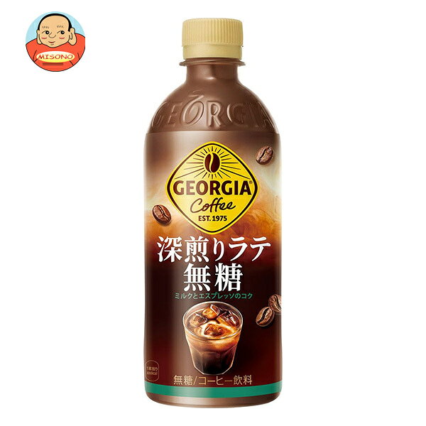 コカコーラ ジョージア深煎りラテ無糖 500mlペットボトル×24本入 送料無料 珈琲…