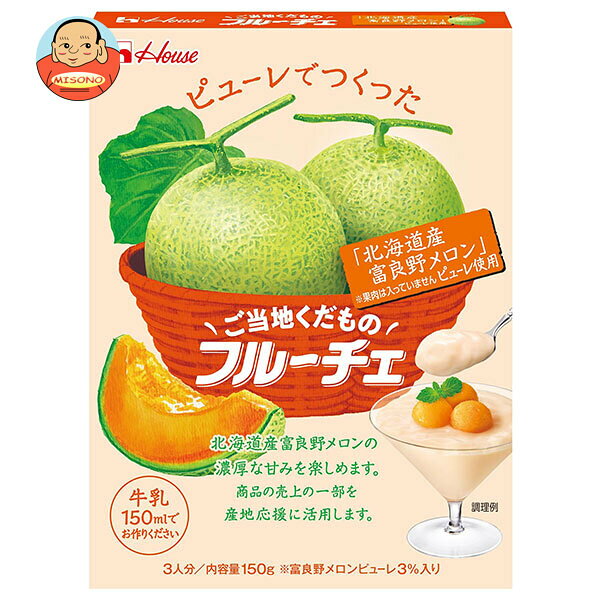 ハウス食品 ご当地くだものフルーチェ 北海道産富良野メロン ピューレ使用 150g×30個入｜ 送料無料 お菓子 おやつ デザートベース 菓子材料 くだもの