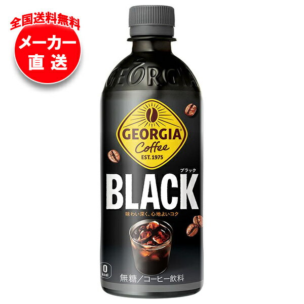 [ポイント5倍！4/10(金)1時59分まで全品対象エントリー&購入]コカコーラ ジョージア ブラック 500mlペットボトル×24本入 メーカー直送｜全国送料無料 無糖 珈琲 ブラックコーヒー