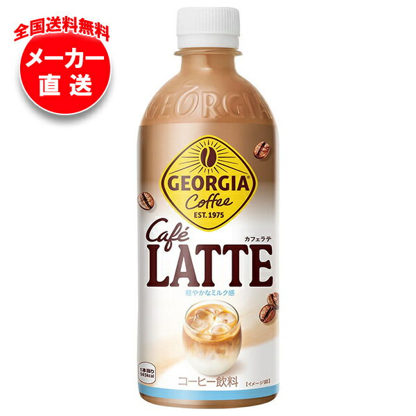 [ポイント5倍！3/26(木)1時59分まで全品対象エントリー&購入]コカコーラ ジョージア カフェラテ 500mlペットボトル×24本入 メーカー直送｜全国送料無料 珈琲 コーヒー カフェラテ ミルク