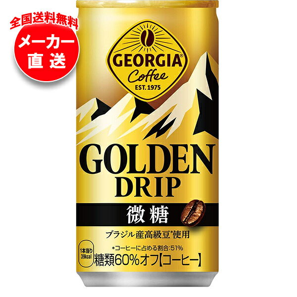 コカコーラ ジョージア ゴールデンドリップ 微糖 185g缶×30本入×(2ケース)…