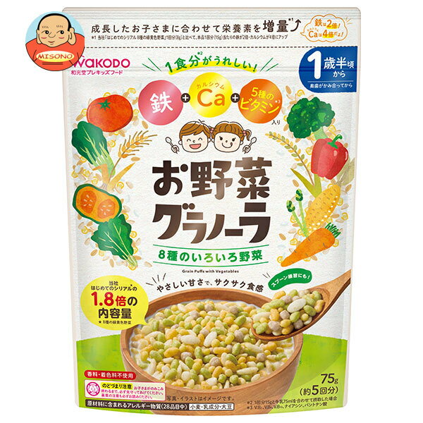 [ポイント5倍！3/26(木)1時59分まで全品対象エントリー&購入]アサヒ食品グループ和光堂 お野菜グラノーラ 8種のいろいろ野菜 75g×16袋入｜ 送料無料 シリアル ベビーフード 幼児用食品 鉄 カルシウム ビタミン