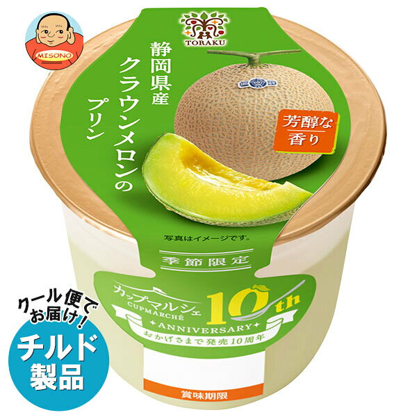 トーラク カップマルシェ 静岡県産クラウンメロンのプリン 95g×6個入×(2ケース) チルド 冷蔵品｜ 送料無料 お菓子 スイーツ プリン め..