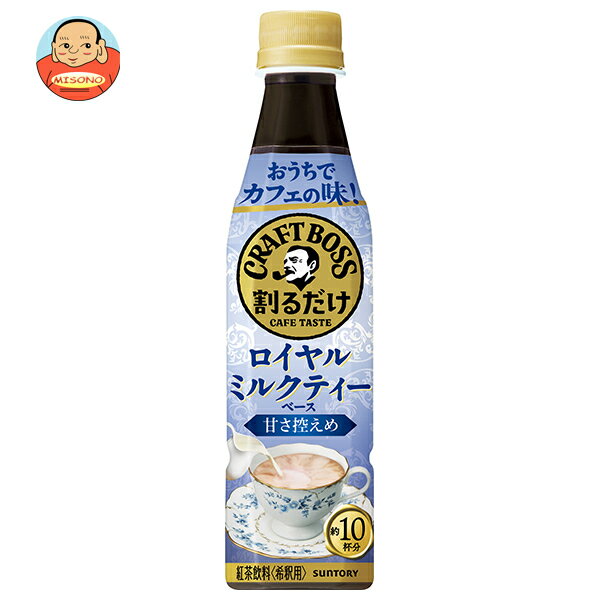 ポイント5倍！6/11(木)1時59分まで全品対象エントリー 購入 サントリー 割るだけクラフトボスカフェ ロイヤルミルクティーベース【希釈用】 340mlペットボトル×24本入｜ 送料無料 BOSS boss 紅茶 濃縮タイプ