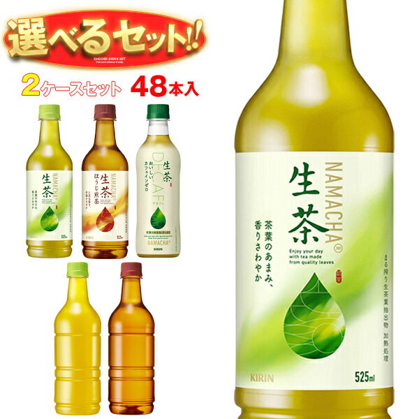 キリン 生茶 選べる2ケ