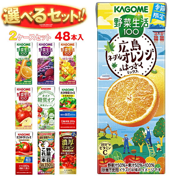 カゴメ 野菜生活・野菜ジュース 選べる2ケースセット 195・200ml紙パック×48(24×2)...