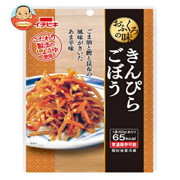[ポイント5倍！3/26(木)1時59分まで全品対象エントリー&購入]イチビキ おふくろの味 きんぴらごぼう 60g×10袋入｜ 送料無料 そうざい 惣菜 和食 きんぴら