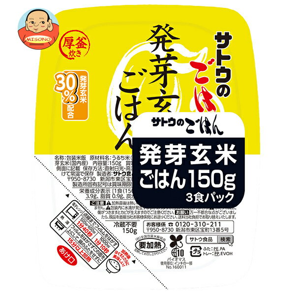 乐天商城 - サトウ食品 サトウのごはん 発芽玄米ごはん 3食パック (150g×3食)×12個入｜ 送料無料 ごはん 米 お米 おこめ こめ 玄米