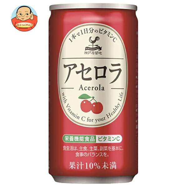Acerola - [ポイント5倍！5/16(土)1時59分まで全品対象エントリー&購入]富永貿易 神戸居留地 アセロラ 185g缶×30本入｜ 送料無料 栄養機能食品 アセロラドリンク アセロラジュース ビタミン
