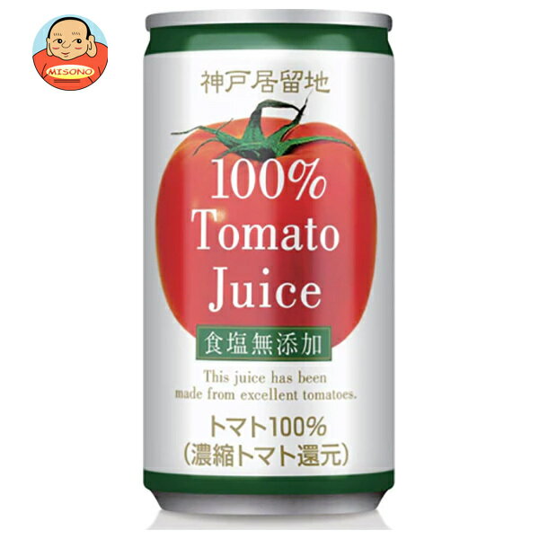 Rakuten - 富永貿易 神戸居留地 トマトジュース 100% 無塩 185g缶×30本入｜ 送料無料 トマトジュース 無塩 とまと リコピン