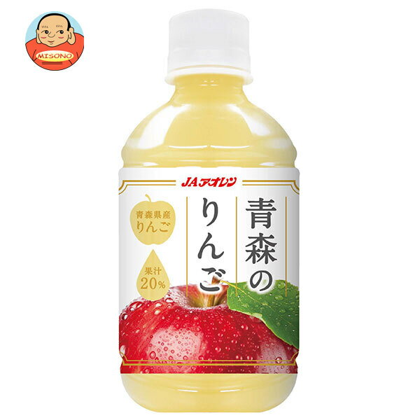 ポイント5倍！4/17(金)9時59分まで全品対象エントリー 購入 JAアオレン 青森のりんご 280mlPET×24本入｜ 送料無料 果実飲料 アップル りんご 林檎 ジュース PET