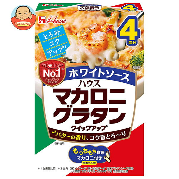 ハウス食品 マカロニグラタン クイックアップ ホワイトソース 4皿分 156g×10箱入｜ 送料無料 グラタン マカロニ マカロニグラタン ソース 惣菜 マカロニ付き