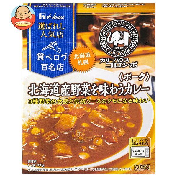 Pork Curry - ハウス食品 選ばれし人気店 北海道産野菜を味わうカレー ポーク 180g×10個入｜ 送料無料 一般食品 カレー レトルト カリーハウスコロンボ
