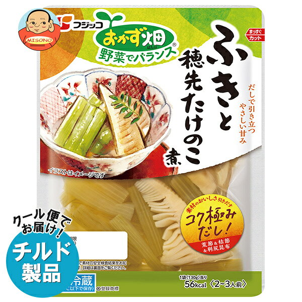 フジッコ おかず畑 ふきと穂先たけのこ煮 130g×10袋入 チルド 冷蔵品｜ 送料無料 一般食品 惣菜 ふき たけのこ