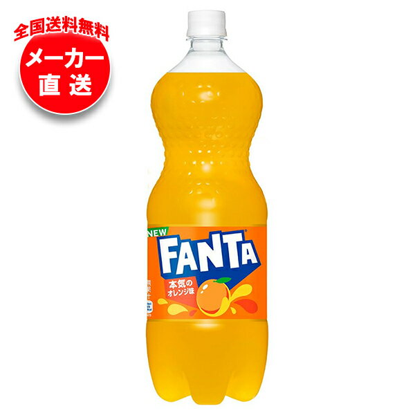 乐天商城 - コカコーラ ファンタ オレンジ 1.5Lペットボトル×6本入 メーカー直送｜全国送料無料 ファンタオレンジ 炭酸 コーラ オレンジジュース