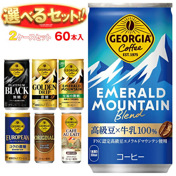 コカコーラ ジョージア 選べる2ケースセット 185g 250g缶×60(30×2)本入｜ 送料無料 コーヒー 珈琲 缶コーヒー 無糖 微糖 カフェオレ