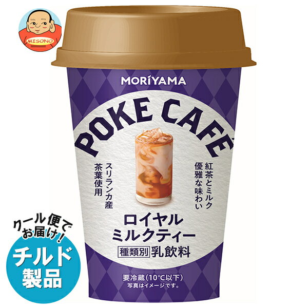 守山乳業 POKE CAFE(ポケカフェ) ロイヤルミルクティー 180g×12本入 チルド 冷蔵品｜ 送料無料 チルド 紅茶 ミルクティー ロイヤルミルクティー