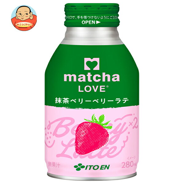 伊藤園 matcha LOVE 抹茶ベリーベリーラテ 280mlボトル缶×24本入×(2ケース)｜ 送料無料 ラテ 抹茶 まっちゃ らぶ ポリフェノール