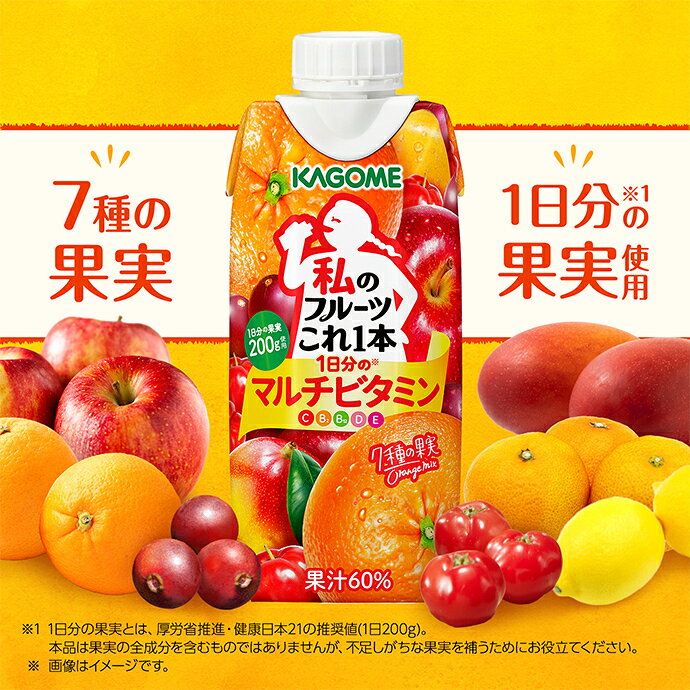 飲料 食品専門店 味園サポートのカゴメ 私のフルーツこれ一本 1日分のマルチビタミン 330ml紙パック×12本入｜ 送料無料 ミックスジュース フルーツ 果実飲料｜アングル2