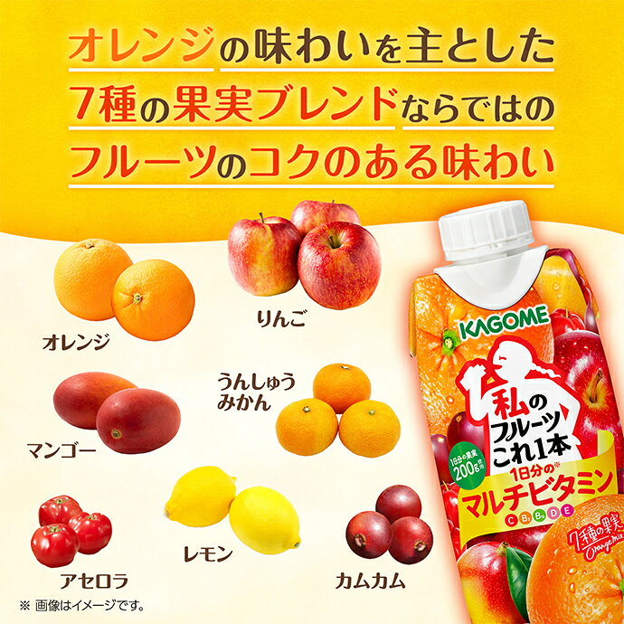 飲料 食品専門店 味園サポートのカゴメ 私のフルーツこれ一本 1日分のマルチビタミン 330ml紙パック×12本入｜ 送料無料 ミックスジュース フルーツ 果実飲料｜アングル3