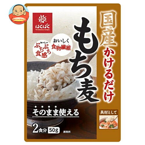 [ポイント5倍！4/27(月)9時59分まで全品対象エントリー&購入]はくばく 国産 かけるだけもち麦 50g×30袋入｜ 送料無料 一般食品 もち麦 袋